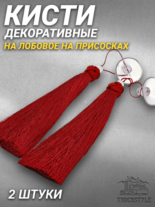 Кисти декоративные 2 штуки на лобовое/на присосках. Красные
