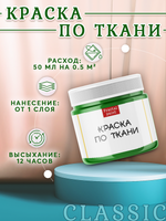 Краска по ткани и обуви, одежды акриловая «Травяная»
