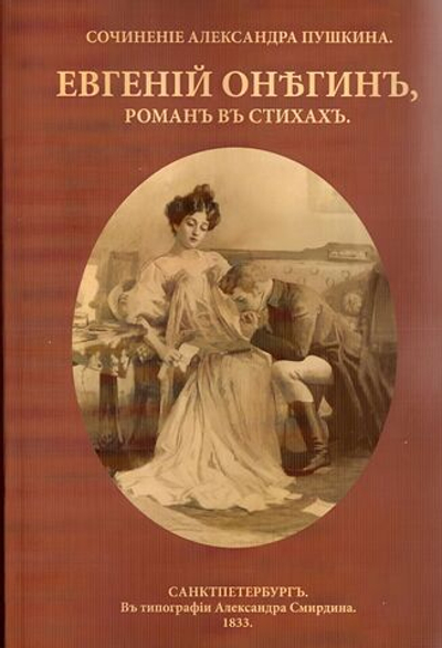 Роман в стихах А.С. Пушкина "Евгений Онегин" в дореформенной орфографии