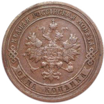1 копейка. СПБ. Николай II. 1901 год. XF-