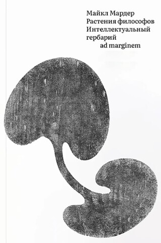 Растения философов. Интеллектуальный гербарий