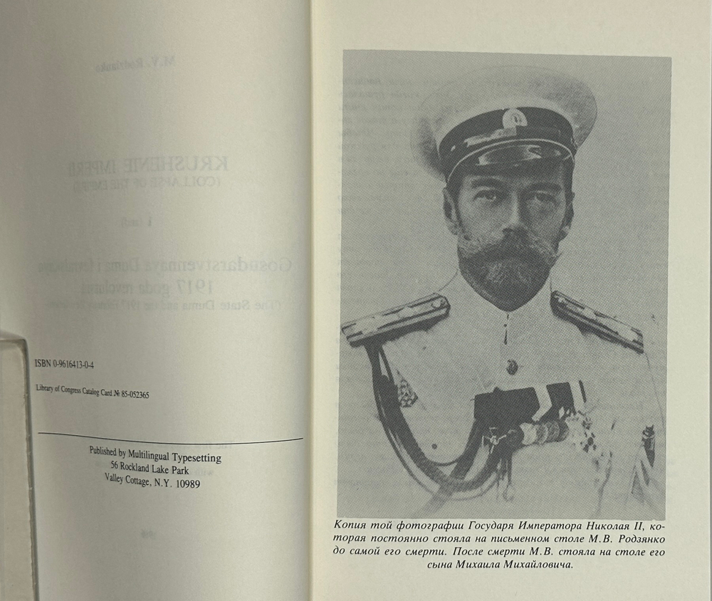 Родзянко М.В. Крушение империи и Гос.Дума и февральская 1917 г. революция.Нью-Йорк, 1986 г.