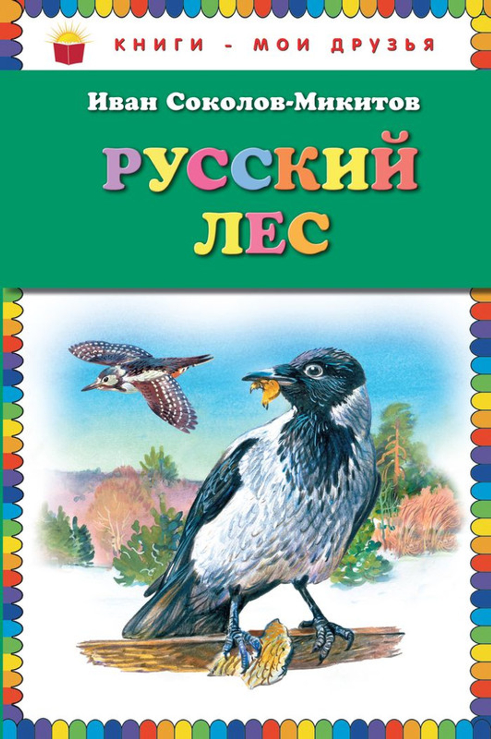Соколов-Микитов Русский лес