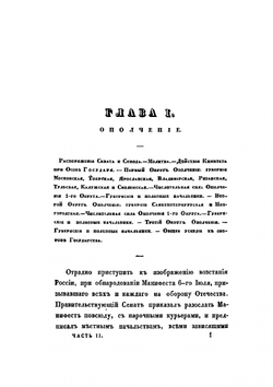 Описание Отечественной войны 1812 года. Часть II | А. И. Михайловский-Данилевский