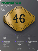 Номерок на дверь квартиры 46, для кабинета, офиса, шильдик 9 х 7 см, золотистый, Айдентика Технолоджи