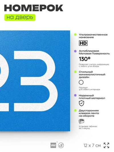Номер на дверь 323, табличка на дверь для офиса, квартиры, кабинета, аудитории, склада, голубая 120х70 мм, Айдентика Технолоджи