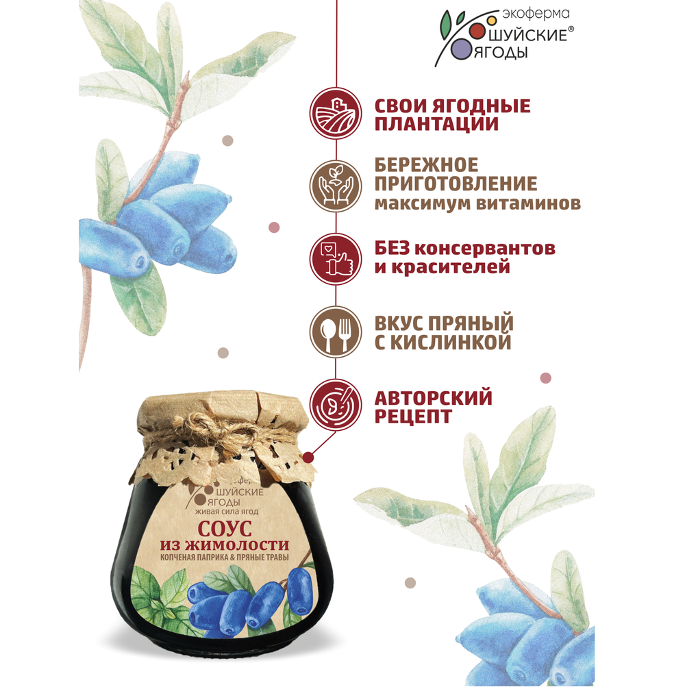 Соус из жимолости с копченой паприкой и пряными травами, 280 г