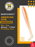 Виброхвост Awaruna Dun,4.5'',115мм,8гр,цвет 3313,4 шт/уп.
