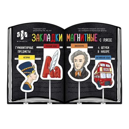 Набор закладок-ляссе магнитных 4шт. 34*57мм,35*57мм,36*54мм "Гуманитарные предметы"