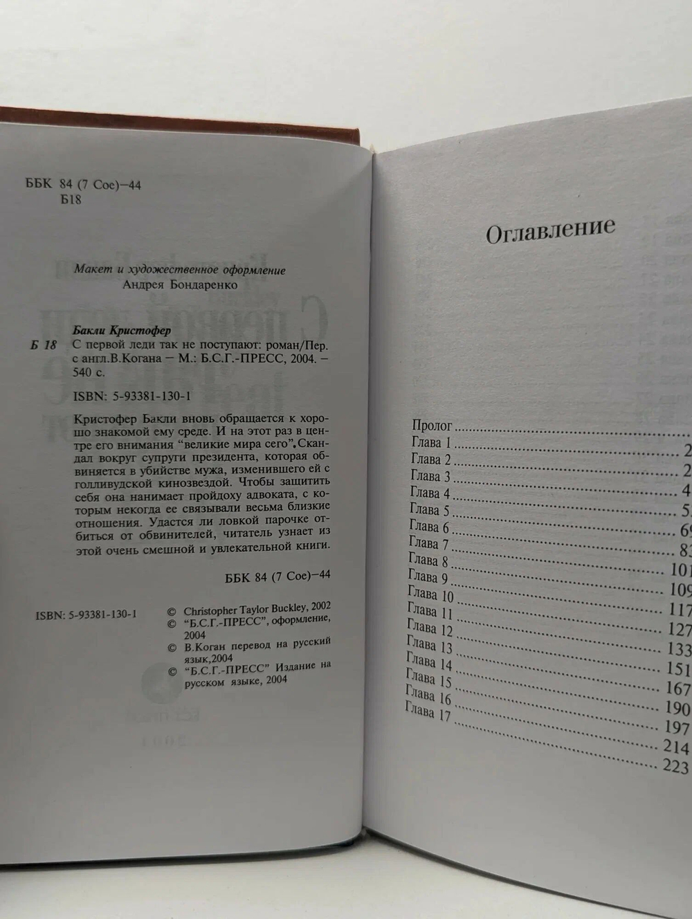 С первой леди так не поступают