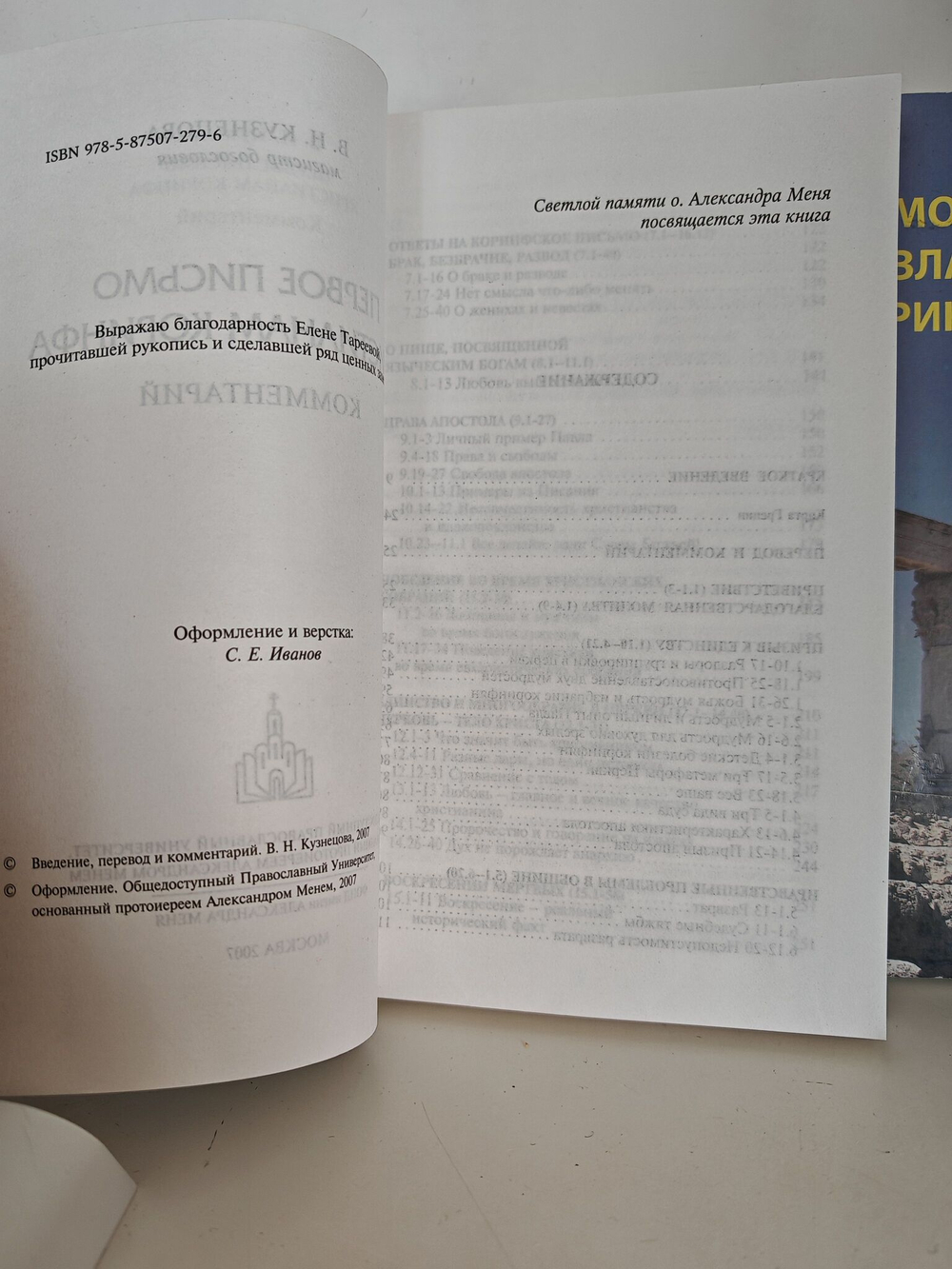 Первое и Второе письмо христианам Коринфа. Перевод и комментарий (комплект из 2-х книг)