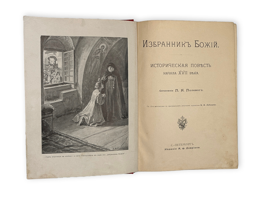 Полевой П.Н. Избранник Божий. Историческая повесть. СПб. Изд. А.Ф. Девриена. 1899г.