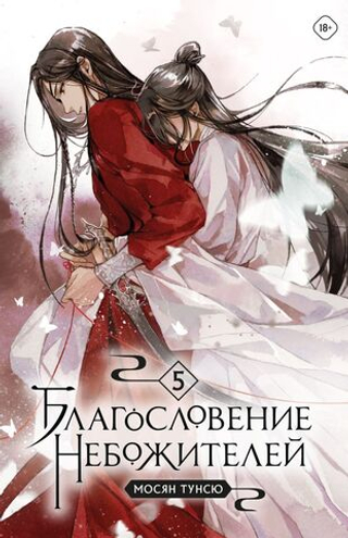Благословение небожителей. Том 5. Мосян Тунсю