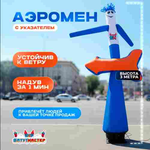 Аэромен «С указателем», 3 метра