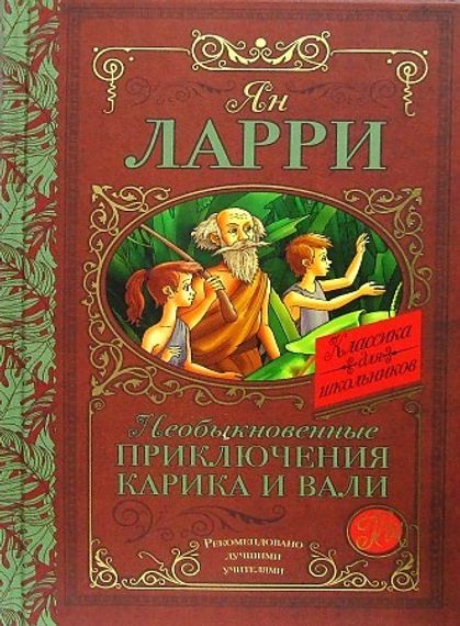 Необыкновенные приключения Карика и Вали