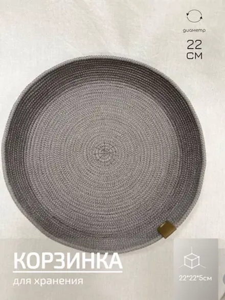 Корзинка - поднос для хранения круглая 22 см