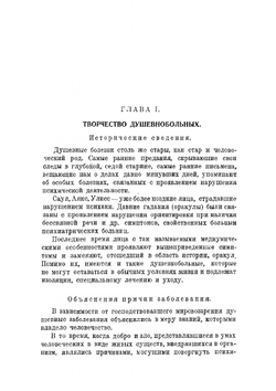 Творчество душевнобольных и его влияние на развитие науки, искусства и техники | Карпов П.И.