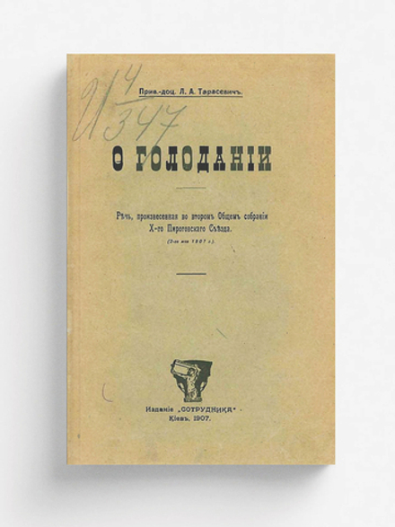 О голодании | Тарасевич Лев Александрович
