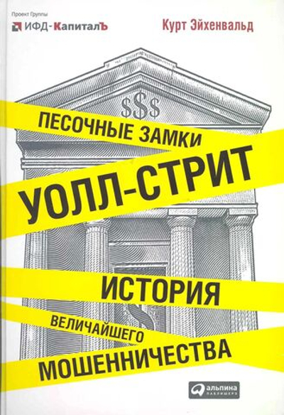 Песочные замки Уолл-стрит: История величайшего мошенничества
