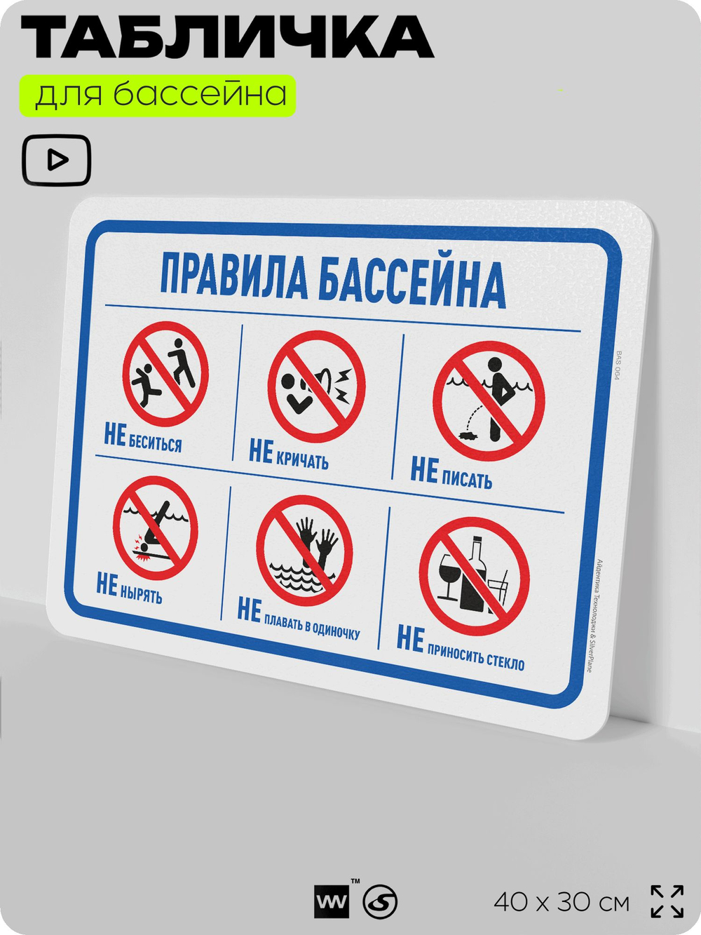 Табличка для бассейна "Правила бассейна", на пляж, для общественной и частной зоны отдыха, информационная, 40х30 см, Silver Plane x Айдентика Технолоджи