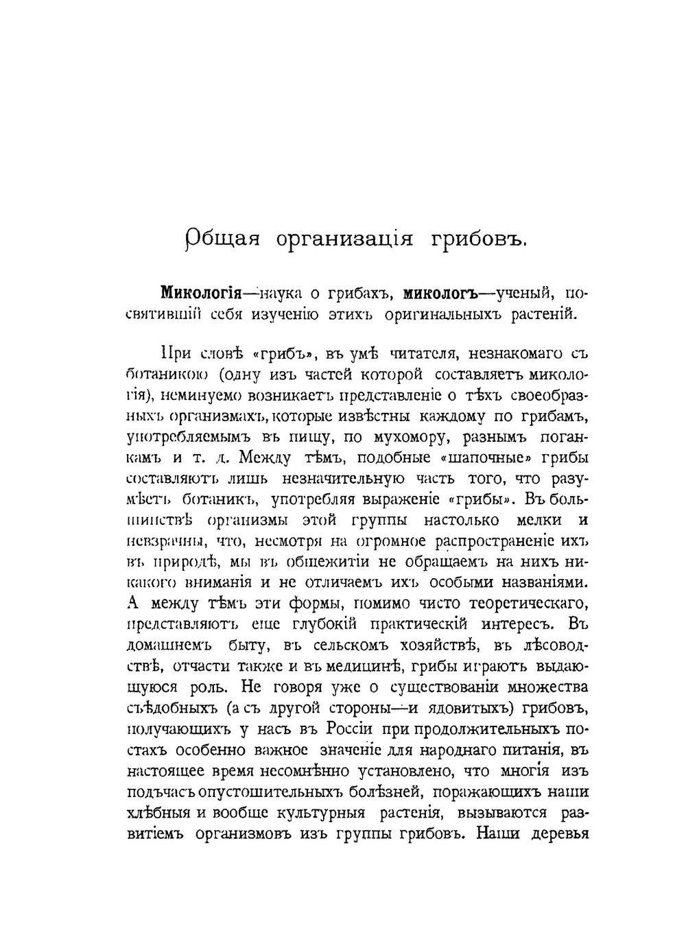 Краткий очерк микологии с указанием грибов, наиболее вредных в сельском хозяйстве и лесоводстве | И. П. Бородин