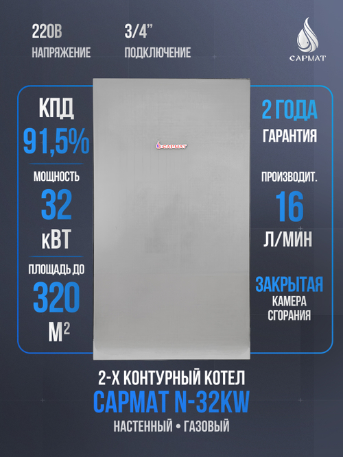 Котел настенный газовый двухконтурный Сармат N-32 KW (CN)