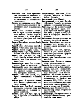 Полный толковый словарь всех общеупотребительных иностранных слов | Н. Дубровский
