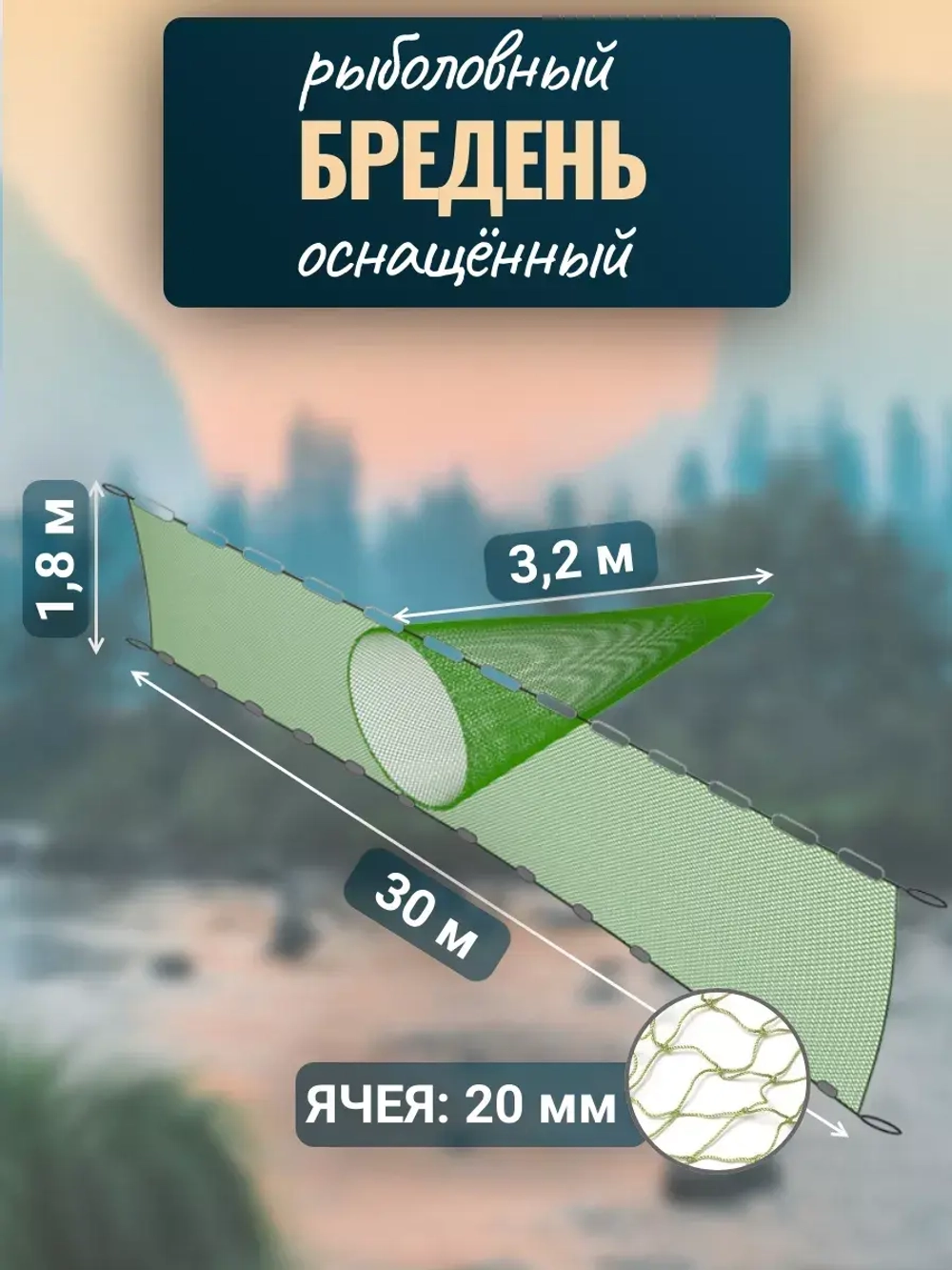 Бредень пеликан 30 м, высота 1,8 м, ячея 20 мм, мотня 3,2 м