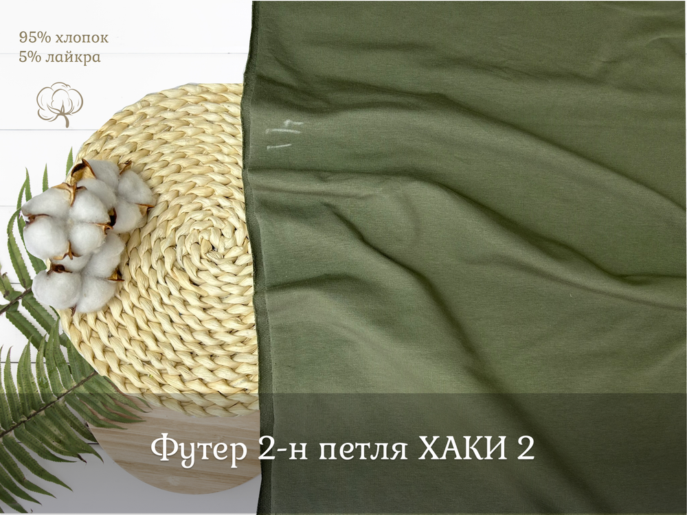 Футер 2-н петля ХАКИ 2