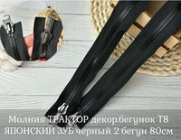 Молния ТРАКТОР декор.бегунок Т8 ЯПОНСКИЙ ЗУБ черный 2 бегун 80см