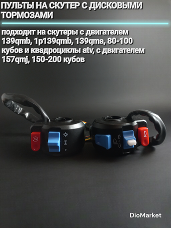 пульты на скутер с дисковыми тормозами