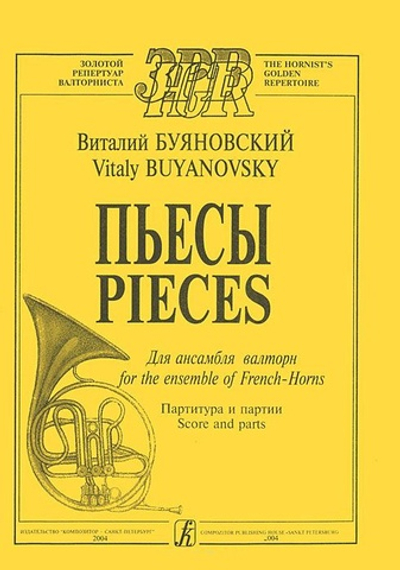 Пьесы для ансамбля валторн. Партитура и партии