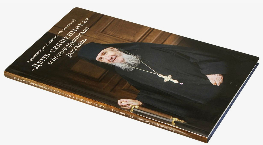 День священника и другие грузинские рассказы