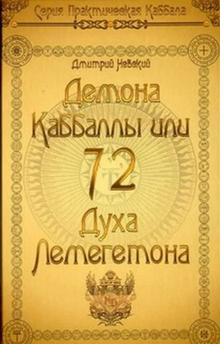 72 Демона Каббалы, или 72 Духа Лемегетона