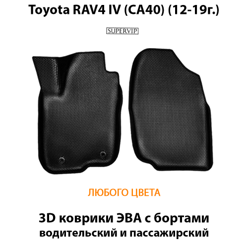 Передние автомобильные коврики ЭВА с бортами для Toyota RAV4 IV (CA40) 12-19г.