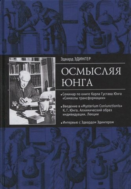 "Осмысляя Юнга" Эдингер Э.