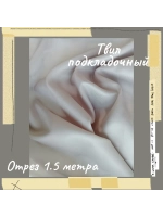 Подкладочная твил Твилл (Twill)