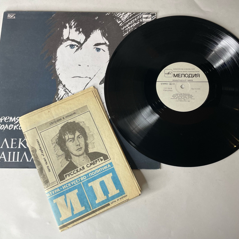 Винтажная виниловая пластинка LP Александр Башлачев, Время Колокольчиков (СССР 1989)