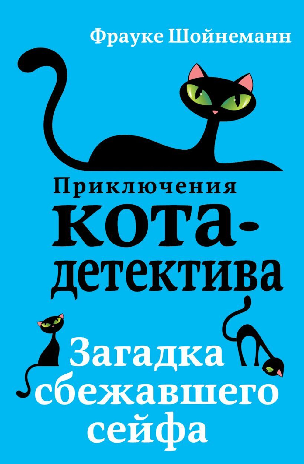 Загадка сбежавшего сейфа. Фрауке Шойнеманн