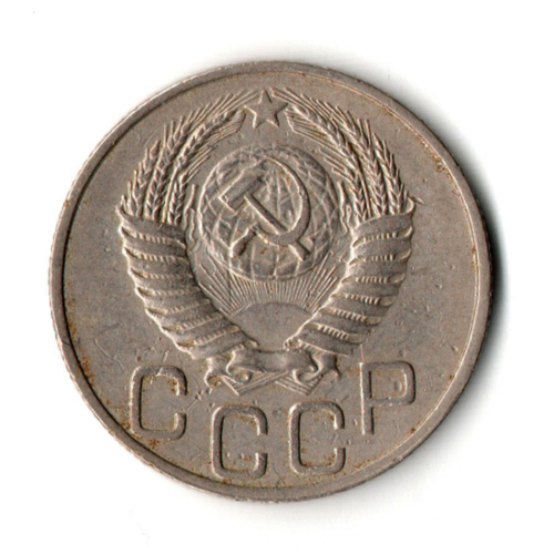 20 копеек 1951 год