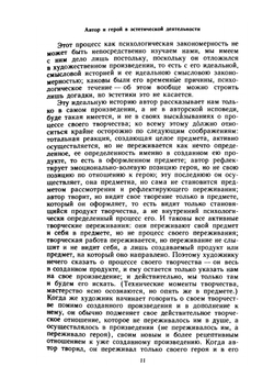 Эстетика словесного творчества | М.М. Бахтин