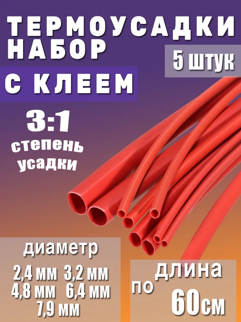 Термоусадка с клеевым слоем набор из 5 штук красная по 60см