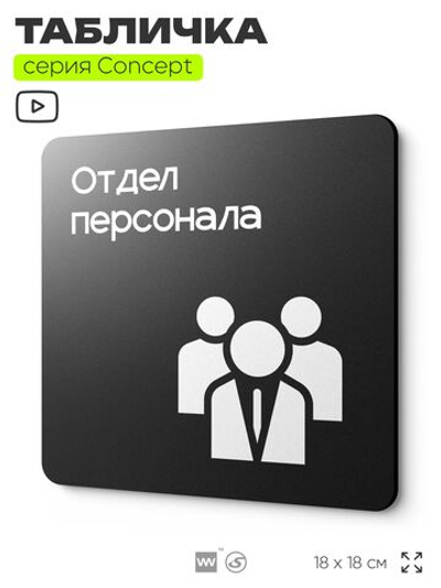 Табличка Отдел персонала, на дверь и стену, навигационная и информационная, серия CONCEPT, 18х18 см, Айдентика Технолоджи