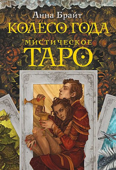 Мистическое Таро