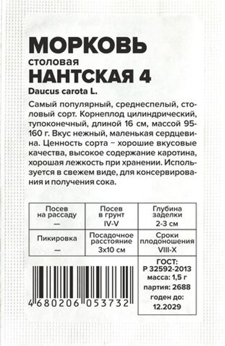 б/п Морковь Нантская 4 1,5г Семена Алтая