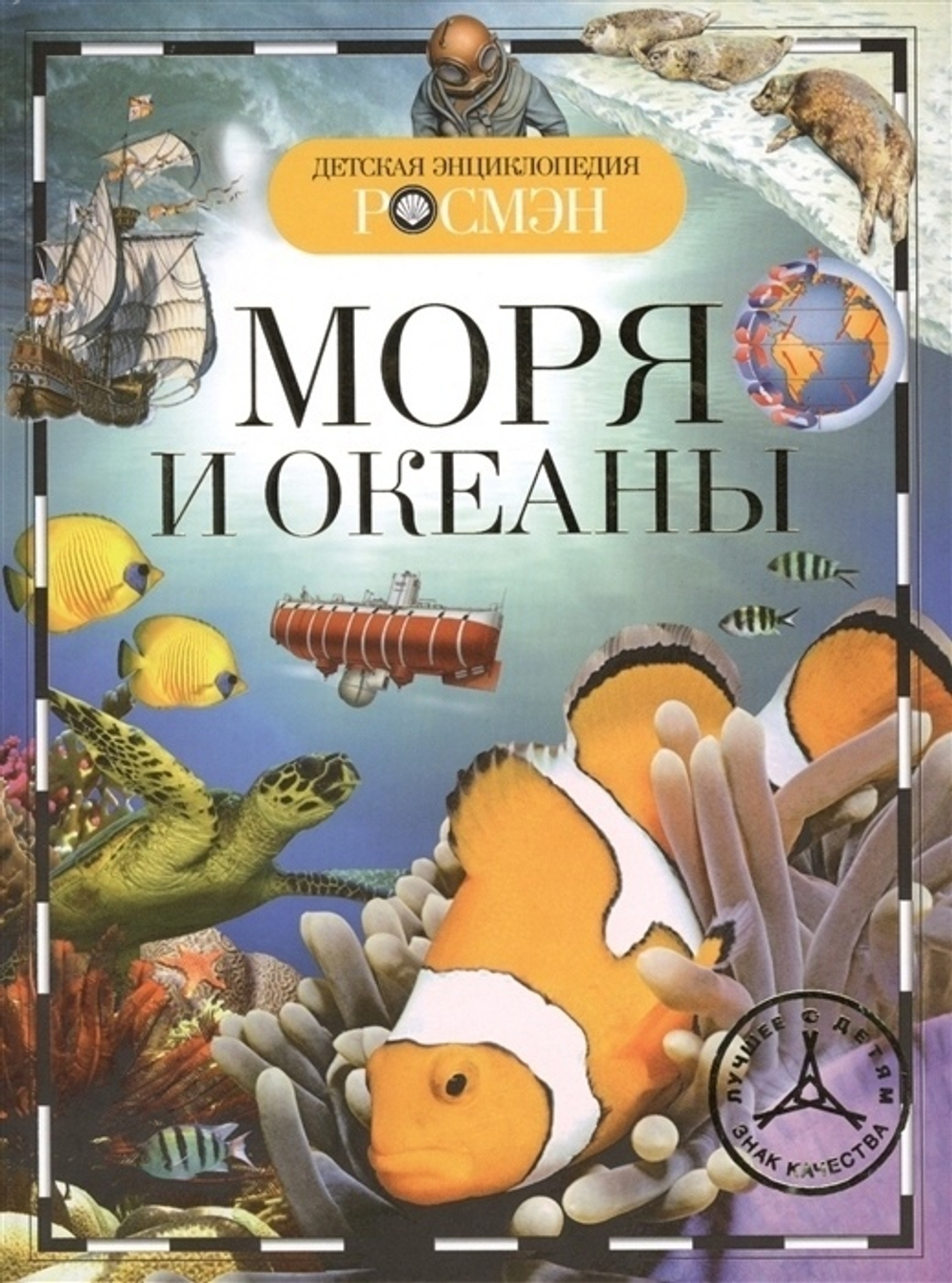 Травина И. В.  Моря и океаны (ДЭР)  Детская энциклопедия РОСМЭН