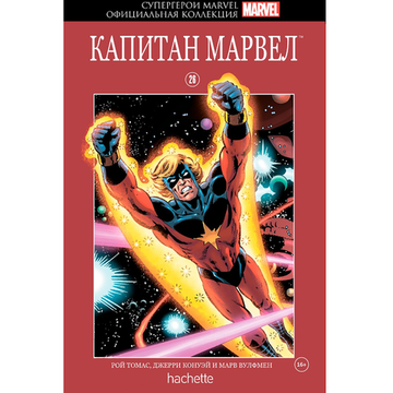 Комикс Супергерои Marvel. Официальная коллекция №26. Капитан Марвел