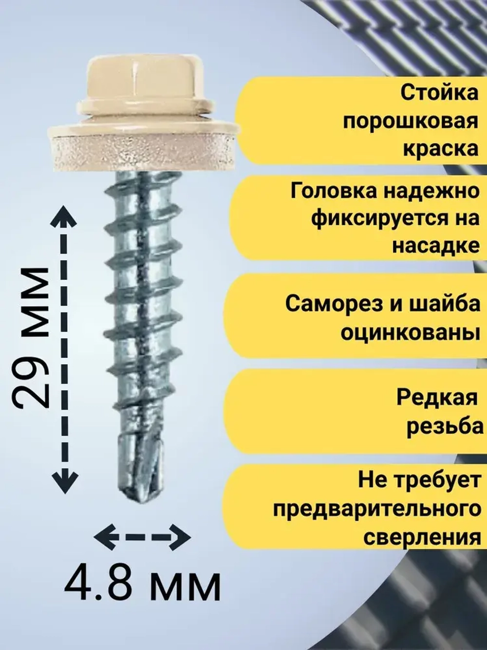 Кровельный саморез бежевый 1014, 4,8х29 80 шт