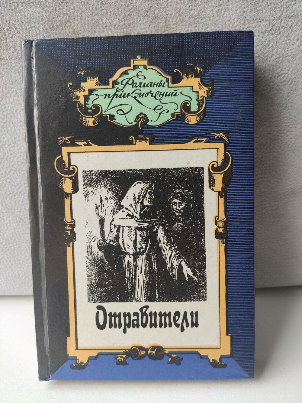 Отравители. Дуэлянт