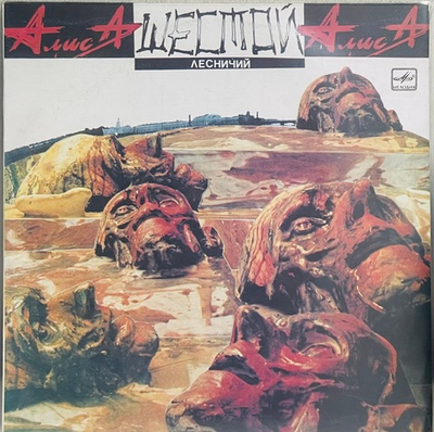 Алиса - Шестой Лесничий